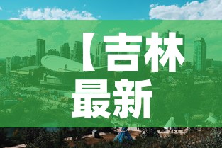 【吉林最新新增疫情分布图,吉林最新疫情情况通报】 【吉林最新新增疫情分布图,吉林最新疫情情况通报】