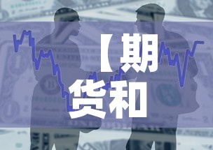 【期货和黄金价格差距大,黄金期货和黄金价格】 【期货和黄金价格差距大,黄金期货和黄金价格】