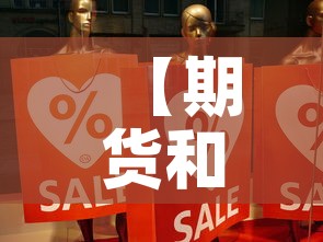 【期货和黄金价格差距大,黄金期货和黄金价格】 【期货和黄金价格差距大,黄金期货和黄金价格】