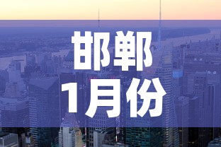 邯郸1月份有新增疫情吗›河北邯郸2021年1月份疫情 邯郸1月份有新增疫情吗›河北邯郸2021年1月份疫情