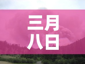 三月八日湖北疫情新增:3月3日0一24时湖北疫情 三月八日湖北疫情新增:3月3日0一24时湖北疫情