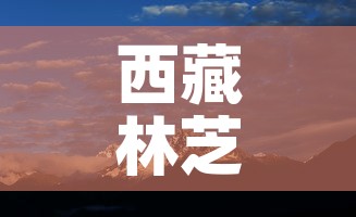 西藏林芝限行—(拉萨到林芝限速) 西藏林芝限行—(拉萨到林芝限速)