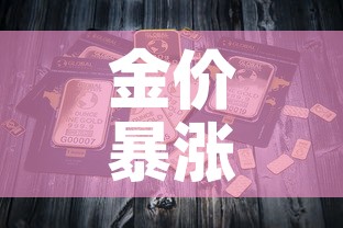金价暴涨和金价下跌:金价暴涨和金价下跌的区别 金价暴涨和金价下跌:金价暴涨和金价下跌的区别