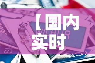 【国内实时金价一钱多少钱·国内 金价】 【国内实时金价一钱多少钱·国内 金价】