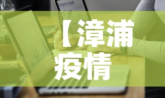【漳浦疫情最新通报数据,漳浦疫情最新情况】