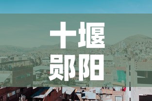 十堰郧阳区疫情新增人员:十堰郧西疫情 十堰郧阳区疫情新增人员:十堰郧西疫情