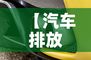 【汽车排放限行,排放限量】