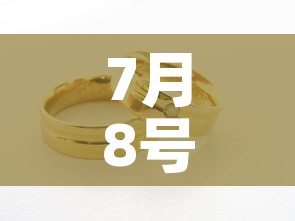7月8号的黄金价格 → 7月8号的黄金价格走势