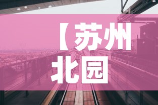 【苏州北园路限行,苏州北园路限行吗】