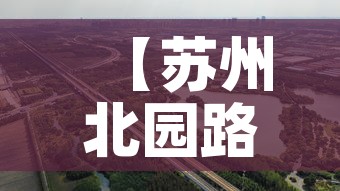 【苏州北园路限行,苏州北园路限行吗】
