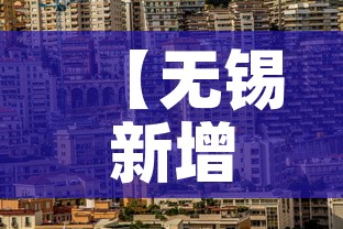 【无锡新增疫情位置,无锡的新冠疫情情况】 【无锡新增疫情位置,无锡的新冠疫情情况】