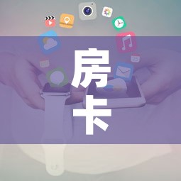 房卡全攻略“微信金花房卡跟谁买”房卡使用教程