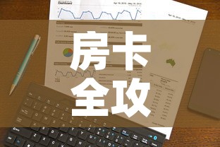 房卡全攻略“微信金花房卡跟谁买”房卡使用教程