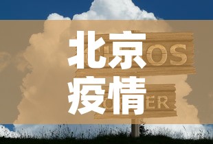 北京疫情最新动态数据图›北京疫情最新情况图表