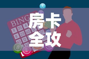 房卡全攻略“怎么购买微信炸 金花房卡”房卡获取方式