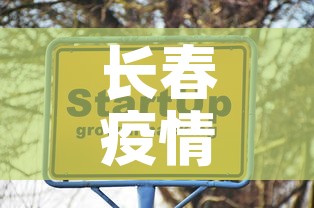 长春疫情新增加多少人›长春疫情增加多少例 长春疫情新增加多少人›长春疫情增加多少例