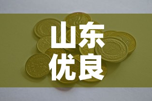 山东优良五金价格多少钱 → 五金优选官网 山东优良五金价格多少钱 → 五金优选官网