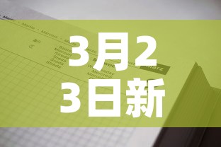 3月23日新增疫情报告—（3月23日疫情数据）