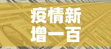 疫情新增一百多例›疫情新增19万 疫情新增一百多例›疫情新增19万