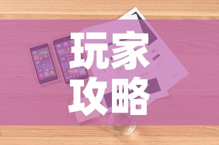 玩家攻略“微信牛牛房卡购买方法	”详细房卡使用教程