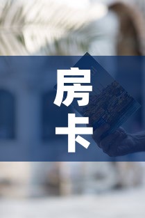 房卡必备教程“微信牛牛房卡怎样有”获取房卡教程-哔哩哔哩