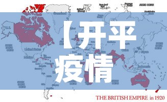 【开平疫情无新增情况最新消息,开平疫情防控指挥部通告】 【开平疫情无新增情况最新消息,开平疫情防控指挥部通告】