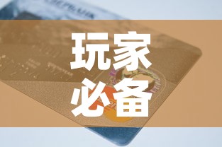 玩家必备教程“链接9人金花房间卡	”详细房卡教程