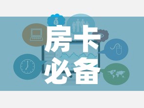 房卡必备教程“炸 金花房卡在哪里购买	”房卡链接获取