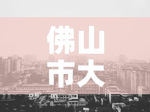 佛山市大沥镇最新疫情:广东省佛山市大沥区 佛山市大沥镇最新疫情:广东省佛山市大沥区