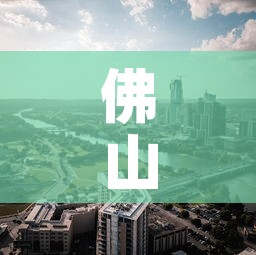 佛山市大沥镇最新疫情:广东省佛山市大沥区 佛山市大沥镇最新疫情:广东省佛山市大沥区