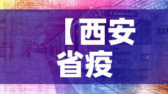 【西安省疫情最新情况·陕西省西安市疫情最新数据消息】 【西安省疫情最新情况·陕西省西安市疫情最新数据消息】