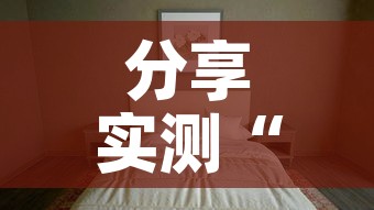 分享实测“微信炸 金花如何自建房间”详细房卡教程