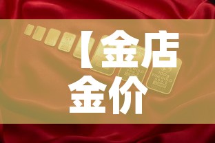 【金店金价与国内金价,金店金价与现货黄金价格】