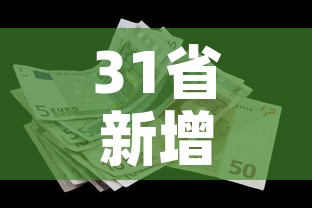 31省新增本土10例—(31省新增本土病例12例) 31省新增本土10例—(31省新增本土病例12例)