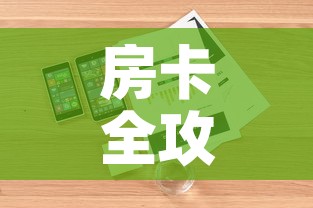 房卡全攻略“微信链接牛牛房卡”详细房卡怎么购买教程