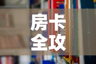 房卡全攻略“在哪里能买炸 金花房卡	”房卡链接获取