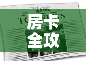 房卡全攻略“在哪里能买炸 金花房卡”房卡链接获取