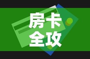 房卡全攻略“微信炸 金花房卡链接购买”房卡获取方式