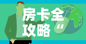 房卡全攻略“微信炸 金花房卡链接购买”房卡获取方式