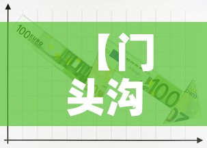 【门头沟疫情新增2例行程·门头沟疫情通报】 【门头沟疫情新增2例行程·门头沟疫情通报】