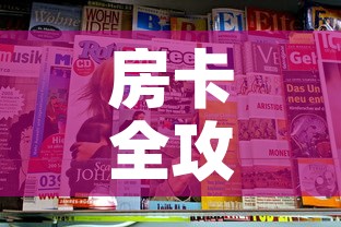 房卡全攻略“新二号大厅牛牛房卡”链接房卡在哪里获取