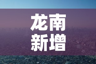 龙南新增疫情情况—（龙南最新疫情防控）