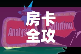 房卡全攻略“随意玩炸 金花链接房卡哪里有”链接房卡在哪里获取