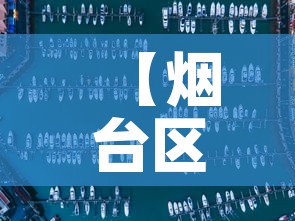 【烟台区疫情最新通告图·烟台区疫情最新消息】 【烟台区疫情最新通告图·烟台区疫情最新消息】