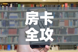 房卡全攻略“微信金花房卡怎样购买”房卡链接获取
