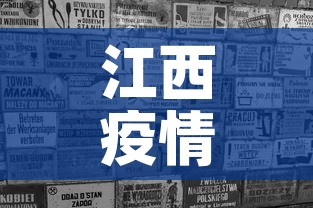 江西疫情三月份消息新增—（江西3例新型肺炎）