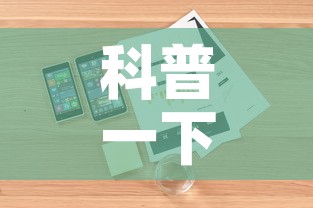 科普一下“随意玩房卡如何购买	”房卡详细充值