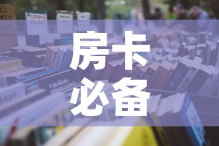 房卡必备教程“6人炸 金花怎么开	”详细房卡教程