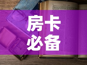 房卡必备教程“6人炸 金花怎么开”详细房卡教程