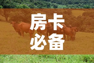 房卡必备教程“微信牛牛群斗牛群	”房卡获取方式